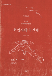혁명시대의 연애 (창비세계문학 64)